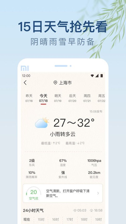 雨日天气预报下载手机版最新截图(2)