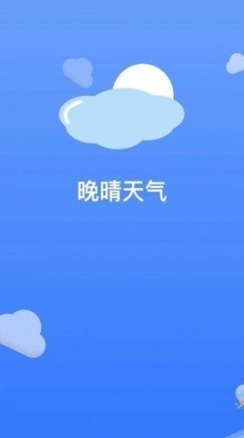 晚晴天气截图(1)