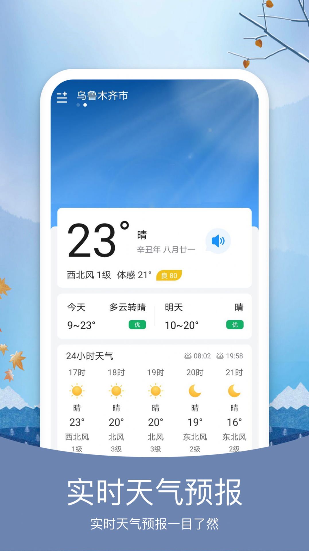 简洁天气预报app安卓版下载截图(1)