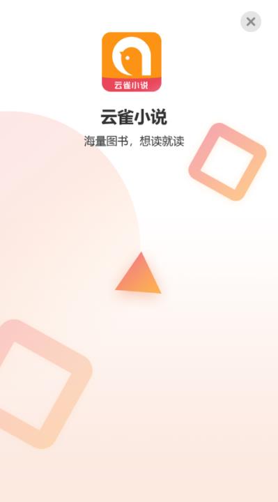 云雀小说阅读器下载手机版截图(1)