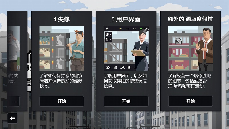 大厦管理者截图(1)
