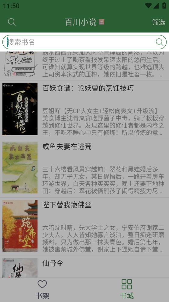 百川小说手机版本截图(2)