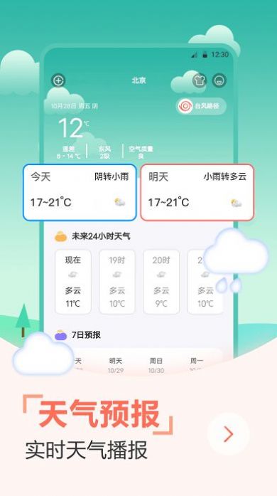 天气预报穿衣指南下载免费版截图(2)