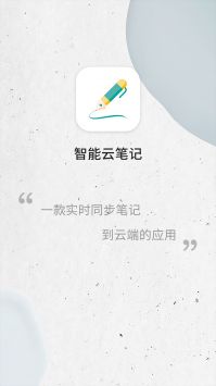 智能云笔记截图(2)