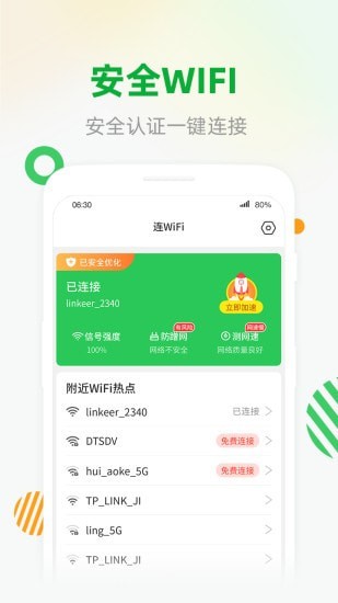 WiFi安全连截图(1)