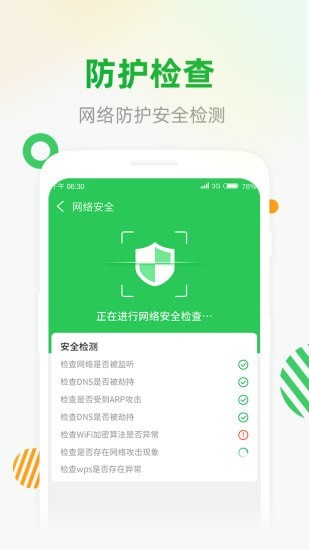 WiFi安全连截图(2)