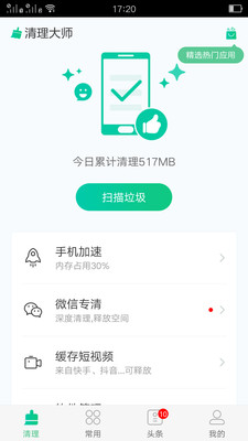 万能极速清理截图(2)