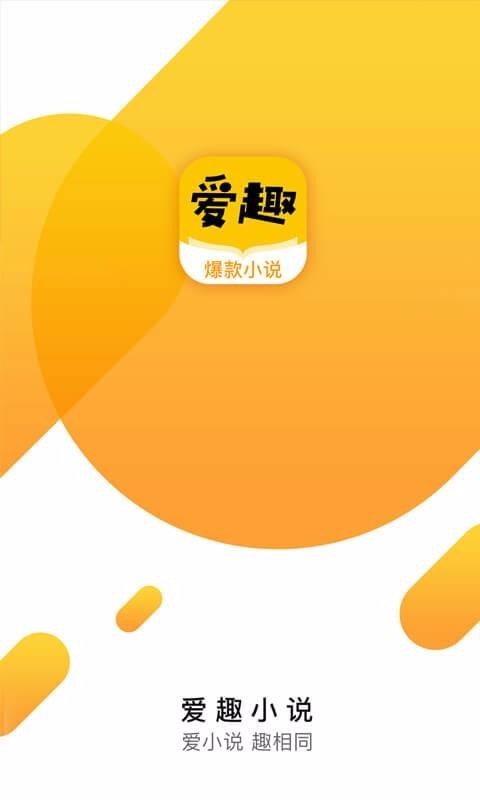 爱趣小说v.1.0.0截图(3)