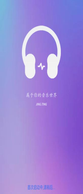 静听音乐播放器截图(1)