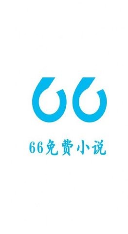 66免费小说安卓阅读截图(1)