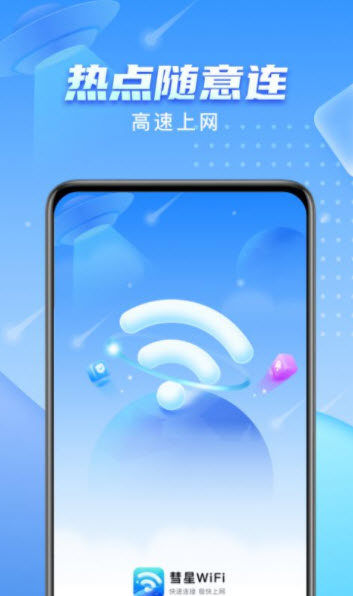 彗星WiFi截图(3)