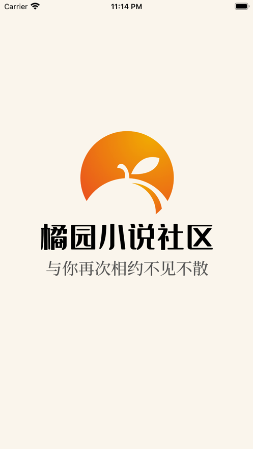 橘园小说社区应用截图(1)