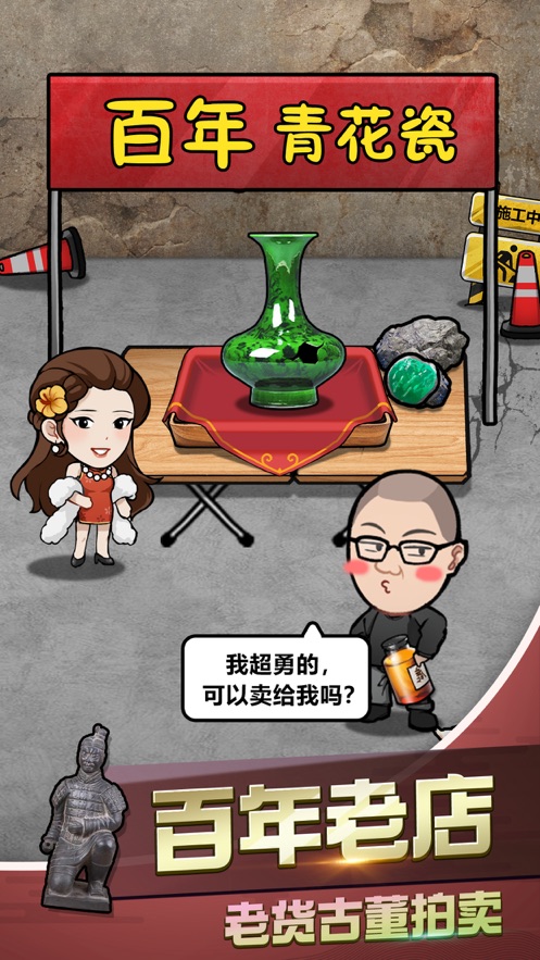 古董奸商模拟器截图(3)