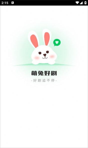 萌兔好剧手机版下载截图(2)