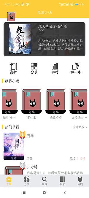 黑猫小说app最新安卓版下载截图(1)