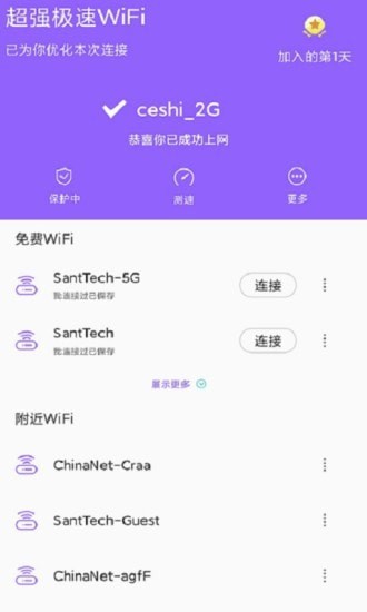 超强极速WiFi下载截图(1)