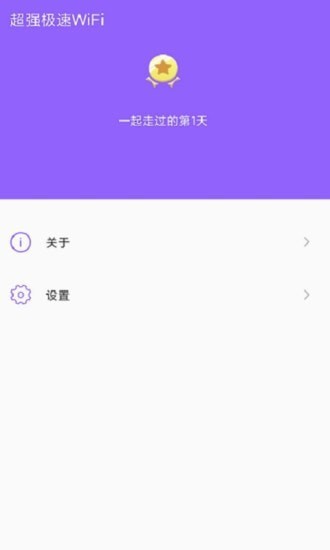 超强极速WiFi下载截图(3)