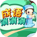 成语消消消手机版