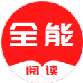 全能阅读 全能阅读