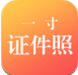 一寸证件照制作