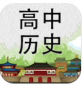 高中历史知识大全 高中历史知识大全