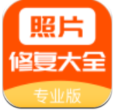 照片修复大全