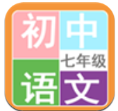七年级语文帮