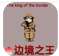 边境之王 边境之王