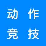 动作竞技游戏合集