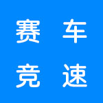 赛车竞速游戏合集