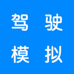 驾驶模拟游戏合集