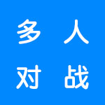 多人对战游戏合集