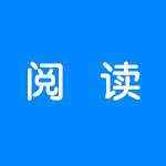 阅读软件合集