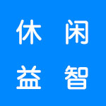 休闲益智游戏合集