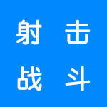 射击战斗游戏合集