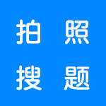 拍照搜题软件合集