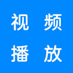 视频播放软件合集