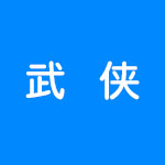 武侠类游戏合集