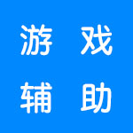 游戏辅助软件合集