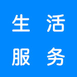 生活服务软件合集