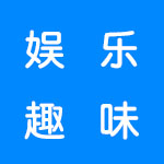 娱乐趣味软件合集