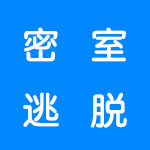 密室逃脱游戏合集