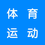 体育运动软件合集