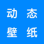 有哪些好用的动态壁纸软件