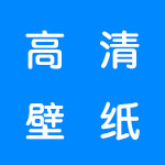 高清无水印壁纸