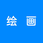 有哪些好用的绘画软件