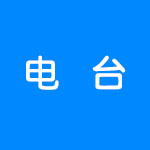 好用的电台软件合集