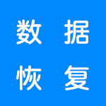 有哪些好用的数据恢复软件