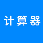 有哪些实用的计算器软件