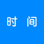 实用的时间软件合集